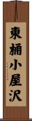 東桶小屋沢 Scroll