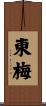 東梅 Scroll