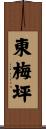 東梅坪 Scroll