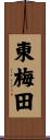 東梅田 Scroll