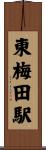 東梅田駅 Scroll