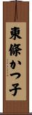 東條かつ子 Scroll