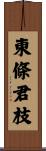東條君枝 Scroll