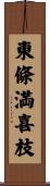 東條満喜枝 Scroll