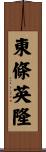 東條英隆 Scroll