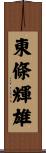 東條輝雄 Scroll