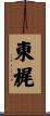 東梶 Scroll