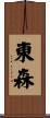 東森 Scroll