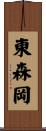 東森岡 Scroll