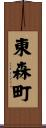 東森町 Scroll