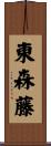 東森藤 Scroll