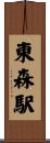東森駅 Scroll