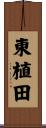東植田 Scroll