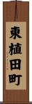 東植田町 Scroll