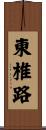 東椎路 Scroll