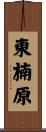 東楠原 Scroll
