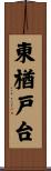 東楢戸台 Scroll