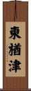 東楢津 Scroll