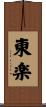 東楽 Scroll