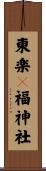 東楽々福神社 Scroll