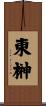 東榊 Scroll