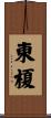 東榎 Scroll