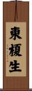 東榎生 Scroll