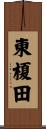 東榎田 Scroll
