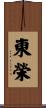 東榮 Scroll