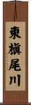 東槇尾川 Scroll