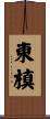 東槙 Scroll