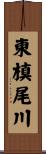 東槙尾川 Scroll