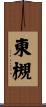 東槻 Scroll
