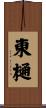東樋 Scroll