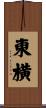 東横 Scroll