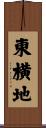 東横地 Scroll