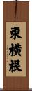 東横根 Scroll