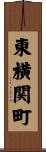 東横関町 Scroll