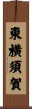 東横須賀 Scroll