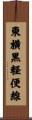 東横黒軽便線 Scroll