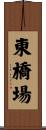 東橋場 Scroll