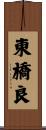 東橋良 Scroll