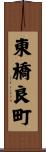 東橋良町 Scroll