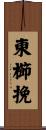 東櫛挽 Scroll