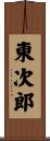 東次郎 Scroll