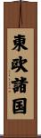 東欧諸国 Scroll