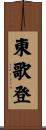 東歌登 Scroll