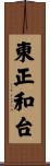 東正和台 Scroll