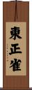 東正雀 Scroll