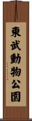 東武動物公園 Scroll